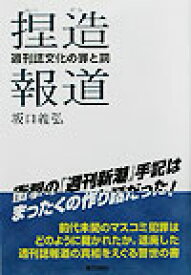 捏造報道 週刊誌文化の罪と罰／坂口義弘【1000円以上送料無料】