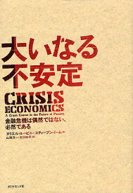 大いなる不安定 金融危機は偶然ではない、必然である／ヌリエル・ルービニ／スティーブン・ミーム／山岡洋一【1000円以上送料無料】