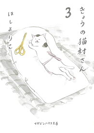 きょうの猫村さん 3／ほしよりこ【1000円以上送料無料】