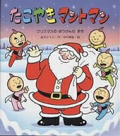 たこやきマントマン クリスマスのぼうけんのまき／高田ひろお／中村泰敏【1000円以上送料無料】