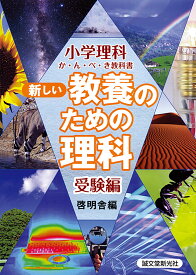 新しい教養のための理科 小学理科か・ん・ぺ・き教科書 受験編／啓明舎【1000円以上送料無料】