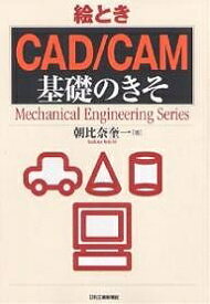 絵ときCAD/CAM基礎のきそ／朝比奈奎一【1000円以上送料無料】