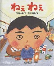 ねえねえ／内田麟太郎／長谷川義史／子供／絵本【1000円以上送料無料】