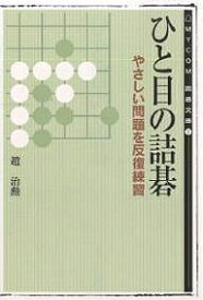 ひと目の詰碁／趙治勲【1000円以上送料無料】