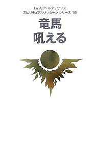 竜馬吼える／レムリア・ルネッサンス【1000円以上送料無料】