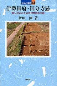 【送料無料】伊勢国府・国分寺跡 掘り出された古代伊勢国の中枢／新田剛