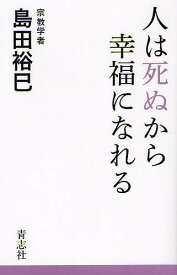 人は死ぬから幸福になれる／島田裕巳【1000円以上送料無料】