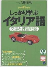 【送料無料】しっかり学ぶイタリア語 文法と練習問題／一ノ瀬俊和