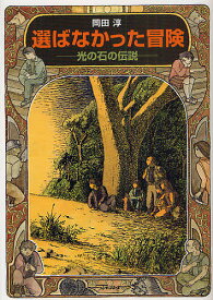 選ばなかった冒険 光の石の伝説／岡田淳【1000円以上送料無料】