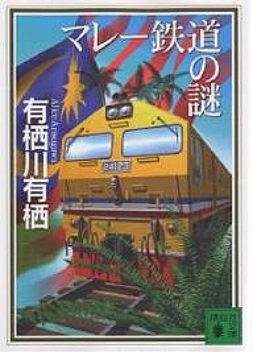 楽天市場】【送料無料】マレー鉄道の謎／有栖川有栖 : bookfan 2号店 