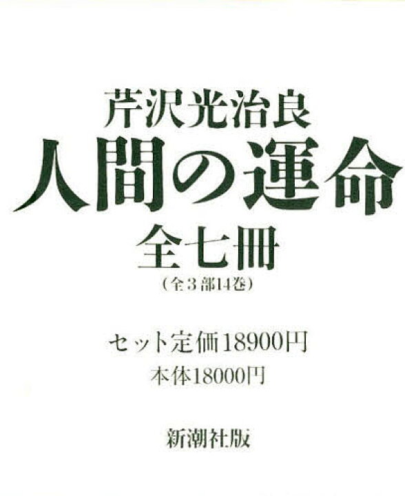 楽天市場】【送料無料】人間の運命 全7巻セット／芹沢光治良 : bookfan 
