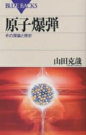 原子爆弾 その理論と歴史／山田克哉【1000円以上送料無料】