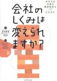 会社のしくみは変えられますか? あなたの仕事の構造改革をITとともに／鈴木貴博【1000円以上送料無料】