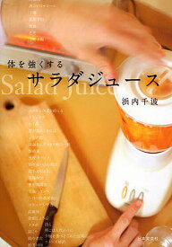 【送料無料】体を強くするサラダジュース／浜内千波