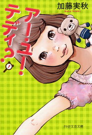 【送料無料】アー・ユー・テディ?／加藤実秋