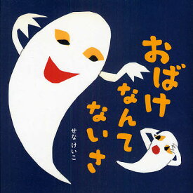 【送料無料】おばけなんてないさ／せなけいこ／槙みのり