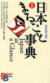 【送料無料】イラスト日本まるごと事典 対訳／インターナショナル・インターンシップ・プ