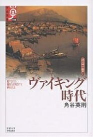 【送料無料】ヴァイキング時代／角谷英則