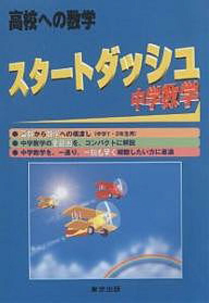 【送料無料】スタートダッシュ中学数学 高校への数学／高校への数学編集部