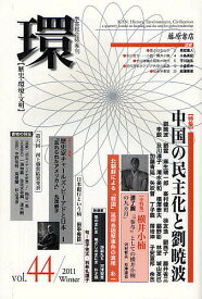 環 歴史・環境・文明 vol.44(2011Winter)【1000円以上送料無料】