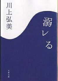 溺レる／川上弘美【1000円以上送料無料】