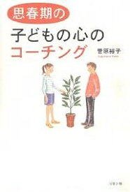 思春期の子どもの心のコーチング／菅原裕子【1000円以上送料無料】