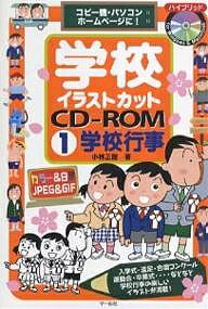 楽天市場 学校イラストカットcd Rom コピー機 パソコン ホームページに １ 小林正樹 1000円以上送料無料 Bookfan 2号店 楽天市場店
