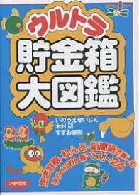ウルトラ貯金箱大図鑑／いのうえせいしん【1000円以上送料無料】