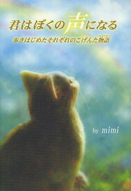 君はぼくの声になる 歩きはじめたそれぞれのこげんた物語／mimi【1000円以上送料無料】