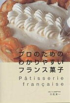 楽天市場】プロのためのわかりやすいフランス菓子の通販