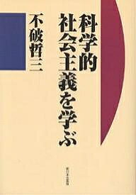 科学的社会主義を学ぶ／不破哲三【1000円以上送料無料】