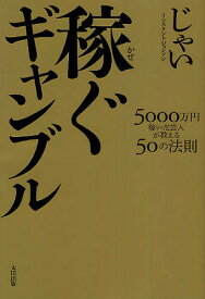 【送料無料】稼ぐギャンブル 5000万円稼いだ芸人が教える50の法則／じゃい