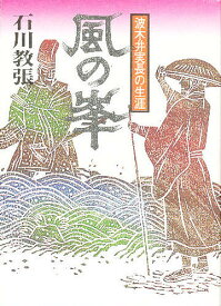 風の峯 波木井実長の生涯【1000円以上送料無料】