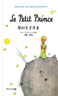 【送料無料】星の王子さま オリジナル版／サン・テグジュペリ／内藤濯