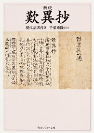 【送料無料】歎異抄 現代語訳付き／千葉乗隆