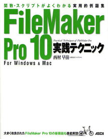 FileMaker Pro 10実践テクニック 関数・スクリプトがよくわかる実用的例題集 For Windows & Mac／西村早苗【1000円以上送料無料】