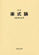 【送料無料】楽式論／石桁真礼生