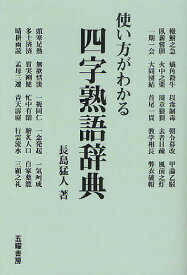 使い方がわかる四字熟語辞典／長島猛人【1000円以上送料無料】