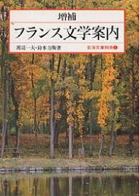 【送料無料】フランス文学案内／渡辺一夫／鈴木力衛