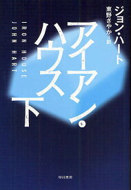 アイアン・ハウス 下／ジョン・ハート／東野さやか【1000円以上送料無料】