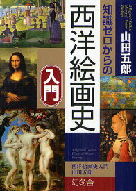 【送料無料】知識ゼロからの西洋絵画史入門／山田五郎