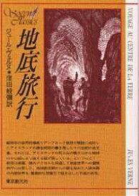 楽天市場 地底旅行 ジュール ヴェルヌの通販