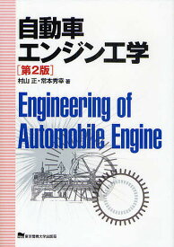 自動車エンジン工学／村山正／常本秀幸【1000円以上送料無料】