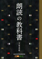 【送料無料】朗読の教科書 朗読検定／渡辺知明