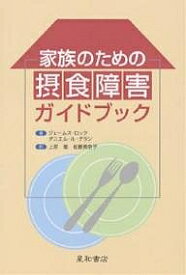 家族のための摂食障害ガイドブック／ジェームス・ロック／ダニエル・ル・グラン／上原徹【1000円以上送料無料】