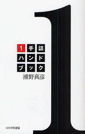 1手詰ハンドブック／浦野真彦【1000円以上送料無料】