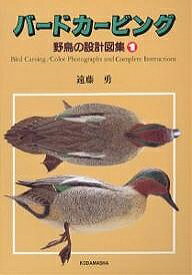 【送料無料】バードカービング 野鳥の設計図集 1／遠藤勇