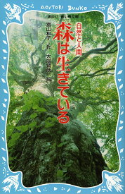 森は生きている 新装版／富山和子／大庭賢哉【1000円以上送料無料】