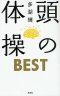 【送料無料】頭の体操BEST／多湖輝