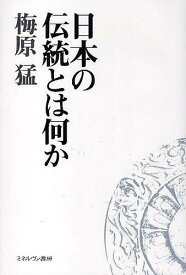 【送料無料】日本の伝統とは何か／梅原猛
